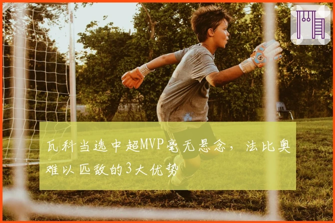 瓦科当选中超MVP毫无悬念，法比奥难以匹敌的3大优势