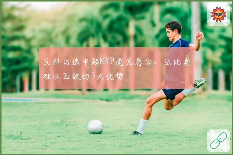 瓦科当选中超MVP毫无悬念，法比奥难以匹敌的3大优势
