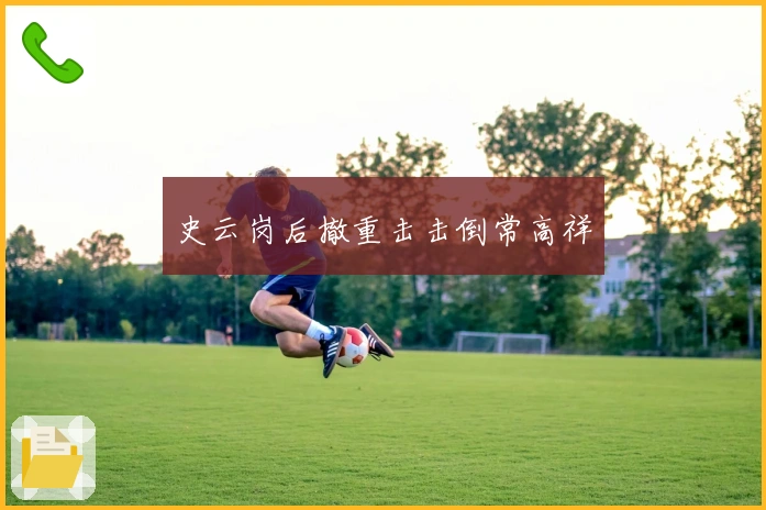 史云岗后撤重击击倒常高祥