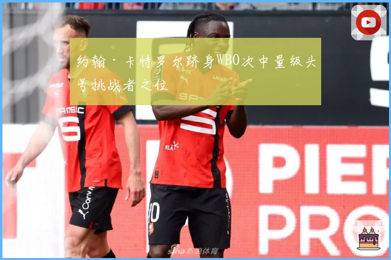 约翰·卡特罗尔跻身WBO次中量级头号挑战者之位