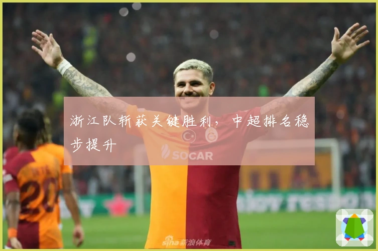 浙江队斩获关键胜利，中超排名稳步提升
