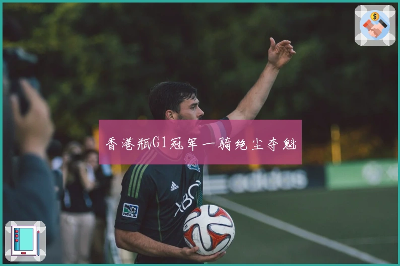 香港瓶G1冠军一骑绝尘夺魁