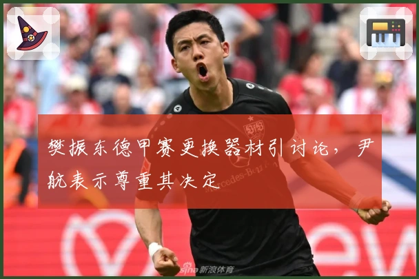 樊振东德甲赛更换器材引讨论，尹航表示尊重其决定