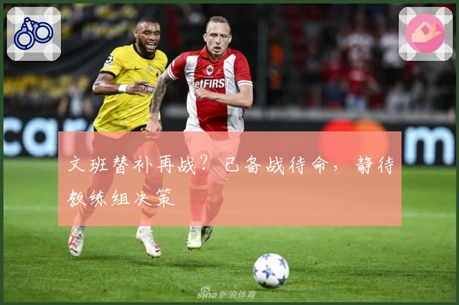 文班替补再战？已备战待命，静待教练组决策