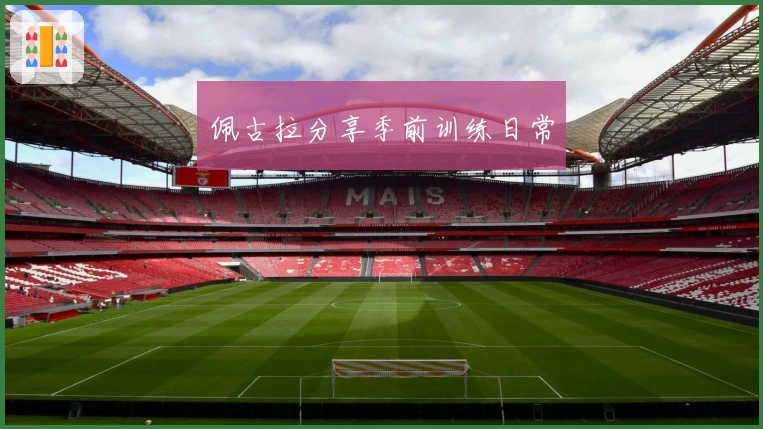 佩古拉分享季前训练日常