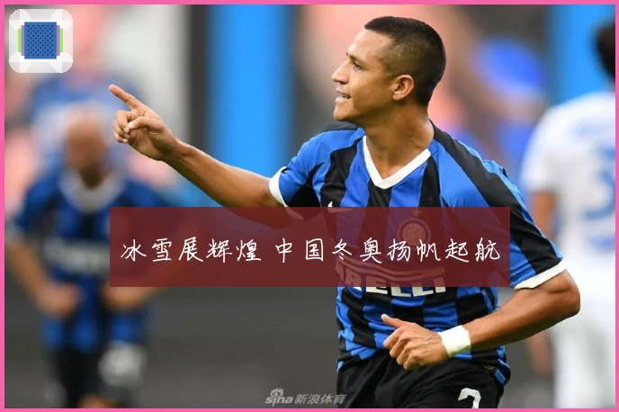 冰雪展辉煌 中国冬奥扬帆起航