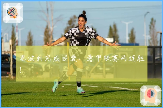 恩波利完成逆袭，意甲联赛两连胜！
