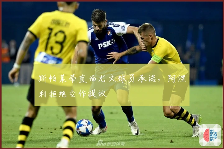 斯帕莱蒂直面尤文球员承诺，阿涅利拒绝合作提议